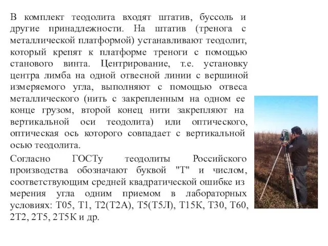 В комплект теодолита входят штатив, буссоль и другие при­надлежности. На