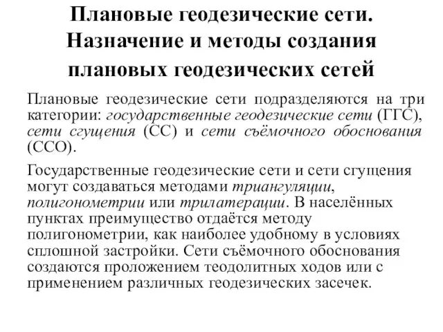 Плановые геодезические сети. Назначение и методы создания плановых геодезических сетей