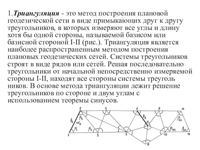 1.Триангуляция - это метод построения пла­новой геодезической сети в виде