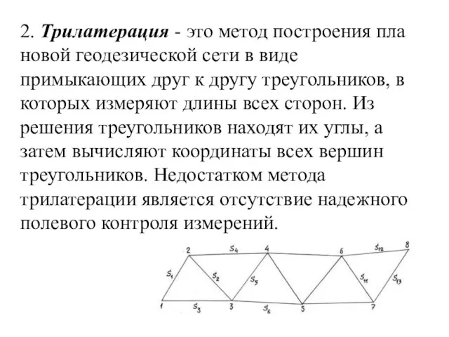 2. Трилатерация - это метод построения пла­новой геодезической сети в