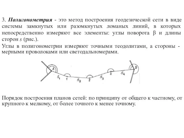 3. Полигонометрия - это метод построения геодезической сети в виде