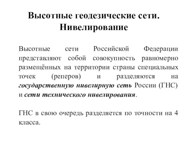 Высотные сети Российской Федерации представляют собой совокупность равномерно размещённых на