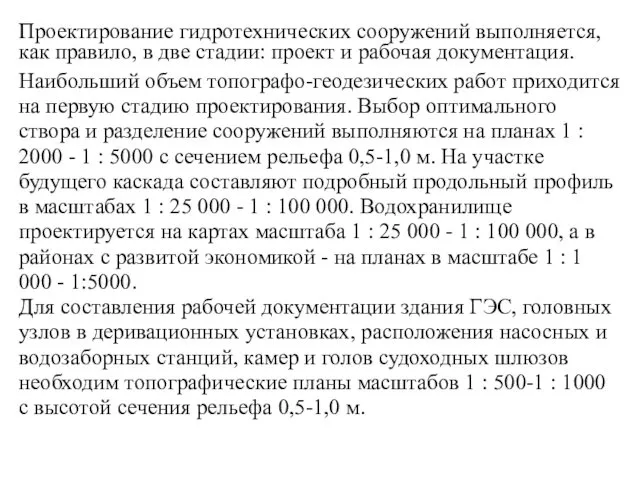 Проектирование гидротехнических сооружений выполняется, как правило, в две стадии: проект