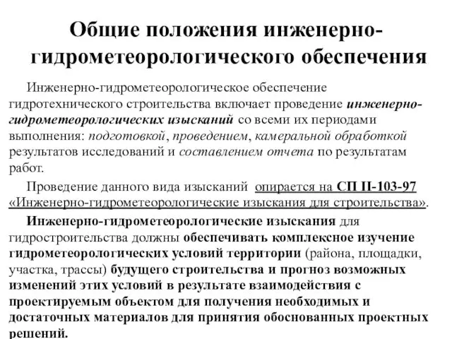 Общие положения инженерно-гидрометеорологического обеспечения Инженерно-гидрометеорологическое обеспечение гидротехнического строительства включает проведение