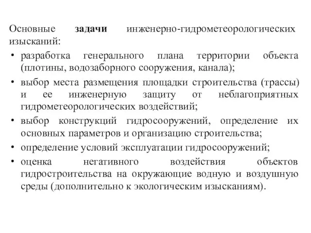 Основные задачи инженерно-гидрометеорологических изысканий: разработка генерального плана территории объекта (плотины,