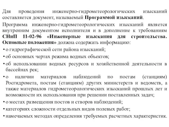 Для проведения инженерно-гидрометеорологических изысканий составляется документ, называемый Программой изысканий. Программа