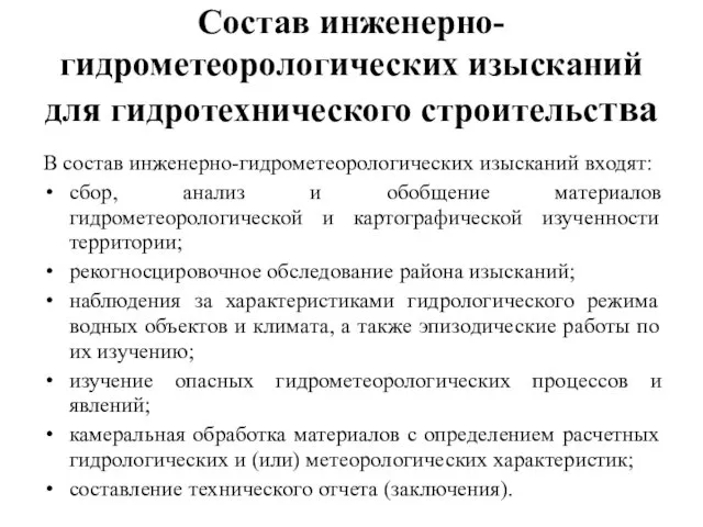 Состав инженерно-гидрометеорологических изысканий для гидротехнического строительства В состав инженерно-гидрометеорологических изысканий