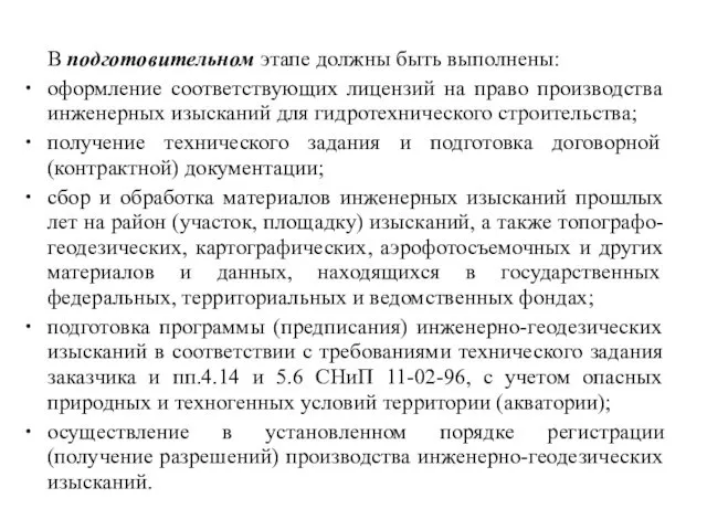 В подготовительном этапе должны быть выполнены: оформление соответствующих лицензий на