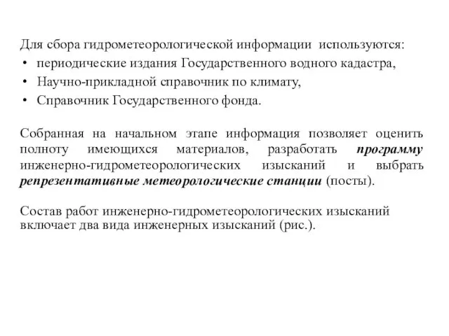 Для сбора гидрометеорологической информации используются: периодические издания Государственного водного кадастра,