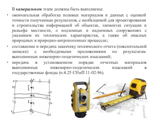 В камеральном этапе должны быть выполнены: окончательная обработка полевых материалов