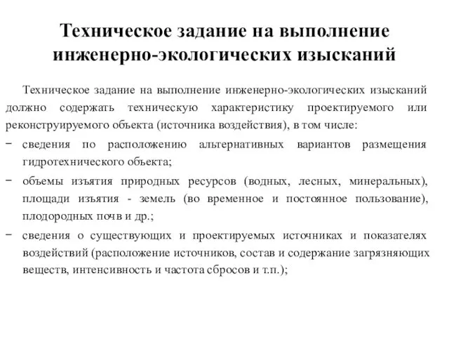 Техническое задание на выполнение инженерно-эколо­гических изысканий Техническое задание на выполнение