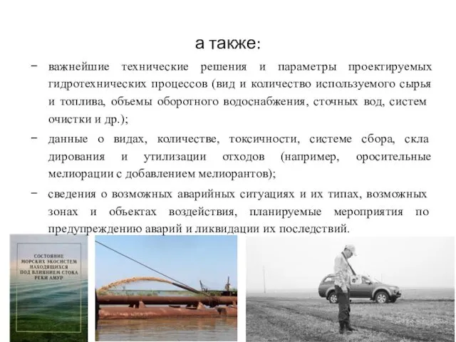 а также: важнейшие технические решения и параметры проектируемых гидротехнических процессов