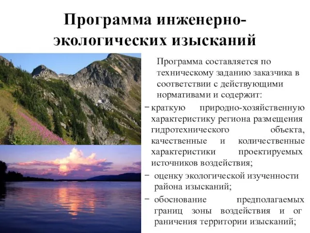 Программа инженерно-экологических изысканий Программа составляется по техническому заданию заказчика в