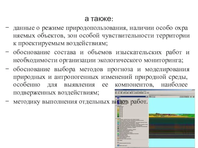 а также: данные о режиме природопользования, наличии особо охра­няемых объектов,