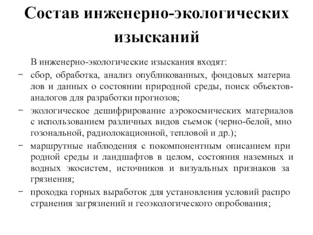 Состав инженерно-экологических изысканий В инженерно-экологические изыскания входят: сбор, обработка, анализ