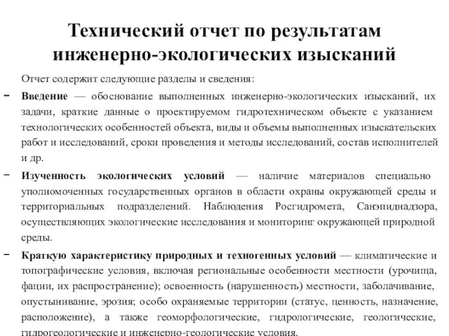 Технический отчет по результатам инженерно-экологи­ческих изысканий Отчет содержит следующие разделы