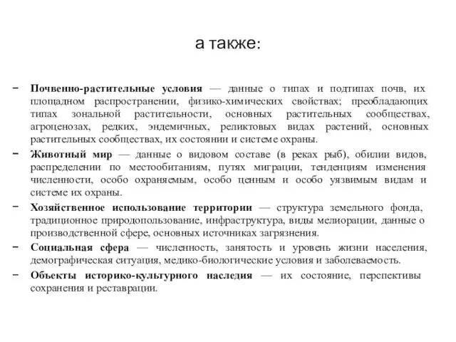 а также: Почвенно-растительные условия — данные о типах и подтипах