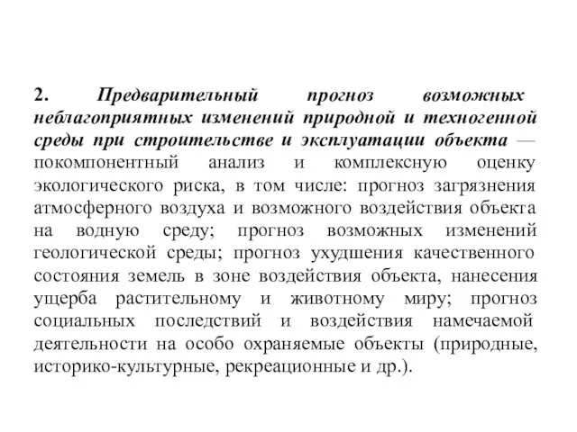 2. Предварительный прогноз возможных неблагоприятных изменений природной и техногенной среды