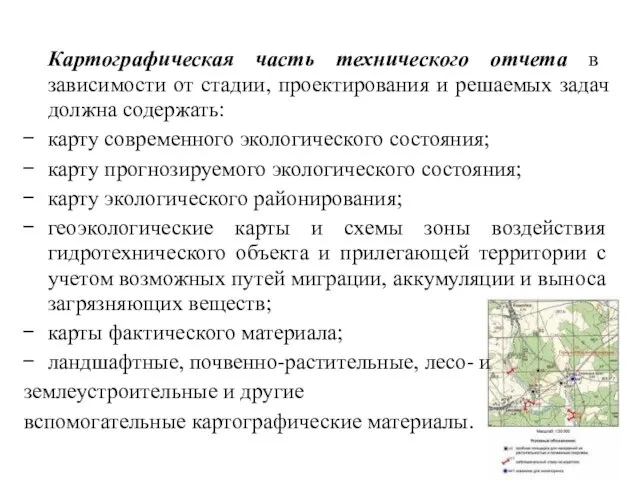 Картографическая часть технического отчета в зависимости от стадии, проектирования и