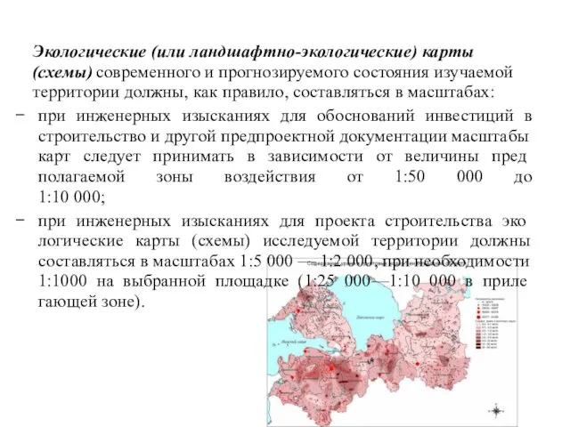 Экологические (или ландшафтно-экологические) карты (схемы) современного и прогнозируемого состояния изучаемой