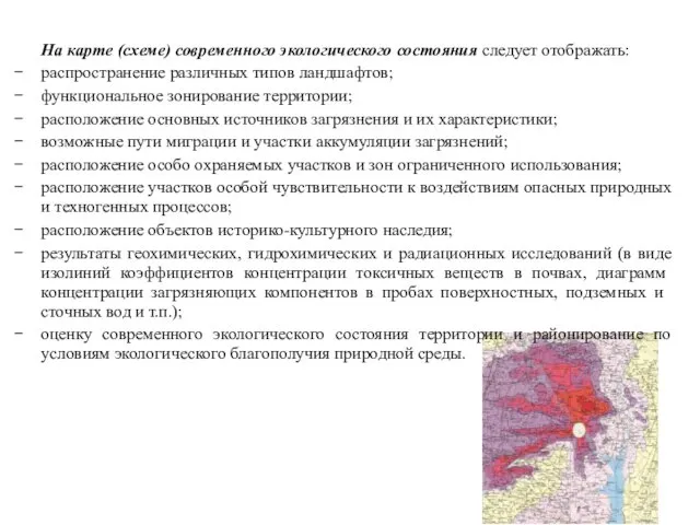 На карте (схеме) современного экологического состояния следует отображать: распространение различных