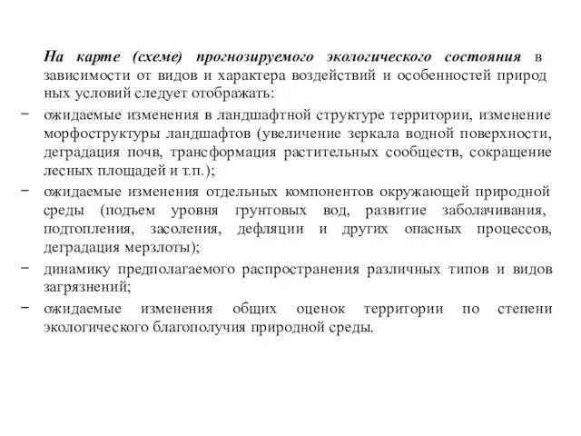 На карте (схеме) прогнозируемого экологического состояния в зависимости от видов