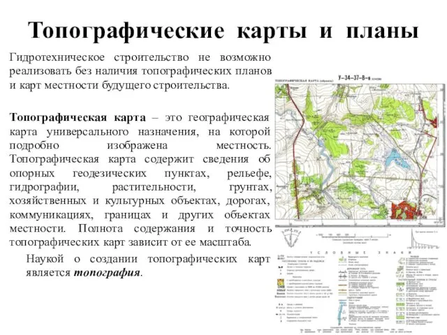 Топографические карты и планы Гидротехническое строительство не возможно реализовать без