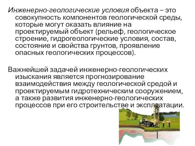 Инженерно-геологические условия объекта – это совокупность компонентов геологической среды, которые