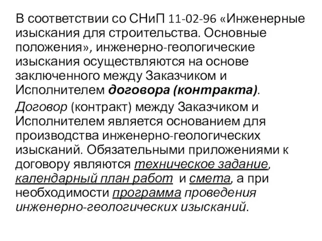 В соответствии со СНиП 11-02-96 «Инженерные изыскания для строительства. Основные