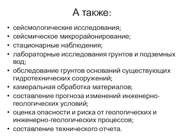 А также: сейсмологические исследования; сейсмическое микрорайонирование; стационарные наблюдения; лабораторные исследования