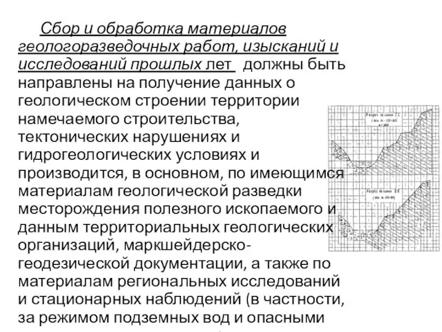 Сбор и обработка материалов геологоразведочных работ, изысканий и исследований прошлых