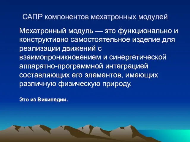 САПР компонентов мехатронных модулей Мехатронный модуль — это функционально и