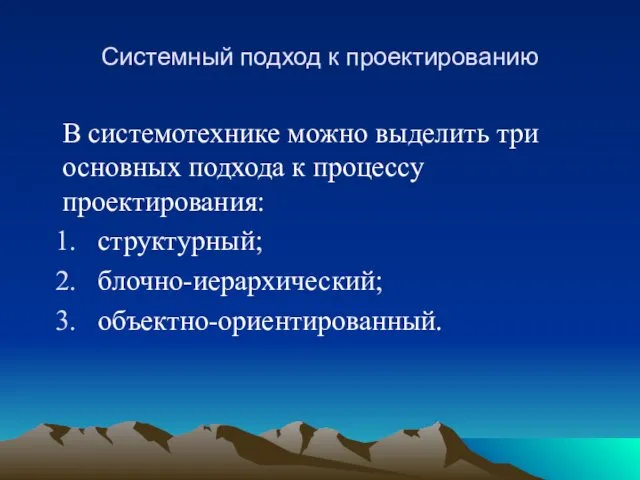 Системный подход к проектированию В системотехнике можно выделить три основных