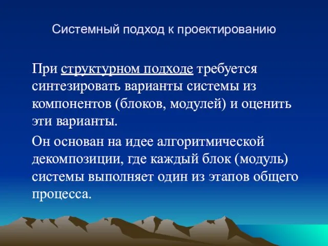 Системный подход к проектированию При структурном подходе требуется синтезировать варианты