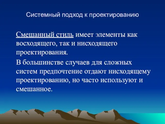 Системный подход к проектированию Смешанный стиль имеет элементы как восходящего,