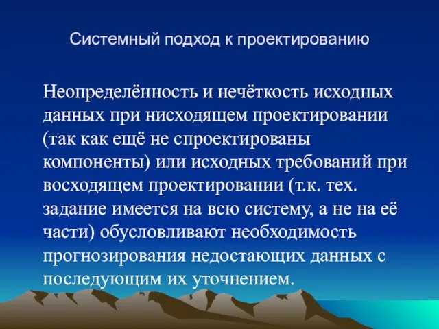 Системный подход к проектированию Неопределённость и нечёткость исходных данных при