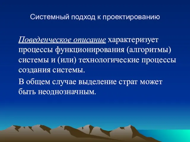 Системный подход к проектированию Поведенческое описание характеризует процессы функционирования (алгоритмы)