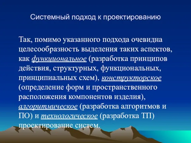 Системный подход к проектированию Так, помимо указанного подхода очевидна целесообразность