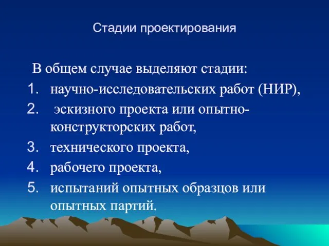 Стадии проектирования В общем случае выделяют стадии: научно-исследовательских работ (НИР),