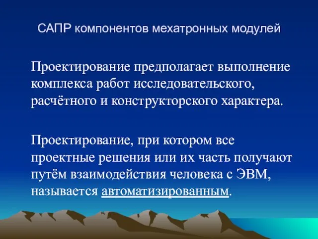 САПР компонентов мехатронных модулей Проектирование предполагает выполнение комплекса работ исследовательского,