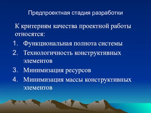 Предпроектная стадия разработки К критериям качества проектной работы относятся: Функциональная