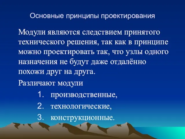 Основные принципы проектирования Модули являются следствием принятого технического решения, так