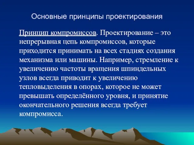 Основные принципы проектирования Принцип компромиссов. Проектирование – это непрерывная цепь