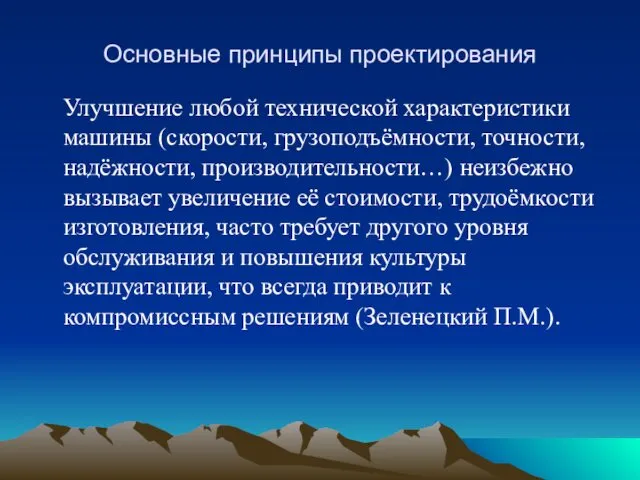 Основные принципы проектирования Улучшение любой технической характеристики машины (скорости, грузоподъёмности,