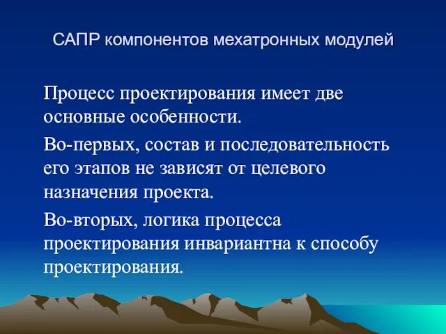 САПР компонентов мехатронных модулей Процесс проектирования имеет две основные особенности.