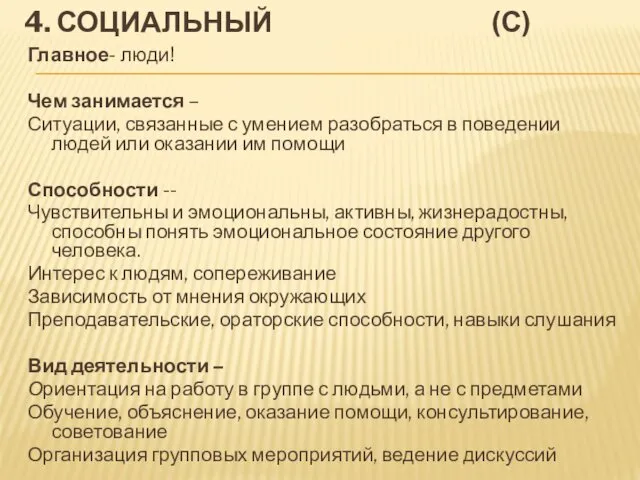 4. СОЦИАЛЬНЫЙ (С) Главное- люди! Чем занимается – Ситуации, связанные