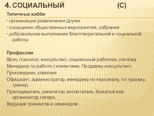 4. СОЦИАЛЬНЫЙ (С) Типичные хобби • организация развлечения других •