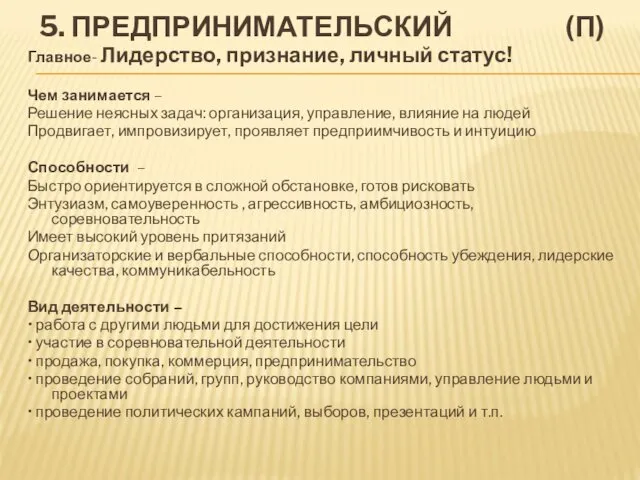 5. ПРЕДПРИНИМАТЕЛЬСКИЙ (П) Главное- Лидерство, признание, личный статус! Чем занимается