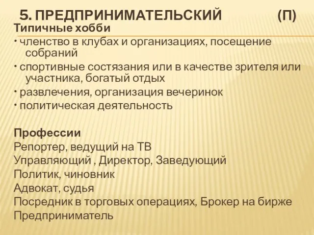 5. ПРЕДПРИНИМАТЕЛЬСКИЙ (П) Типичные хобби • членство в клубах и