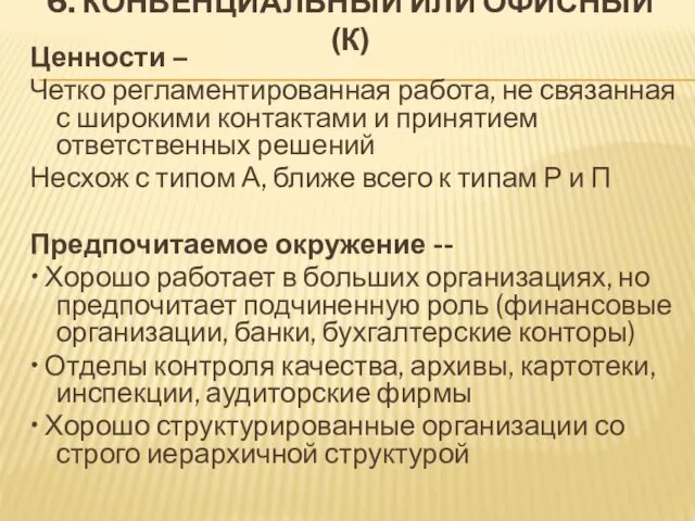 6. КОНВЕНЦИАЛЬНЫЙ ИЛИ ОФИСНЫЙ (К) Ценности – Четко регламентированная работа,